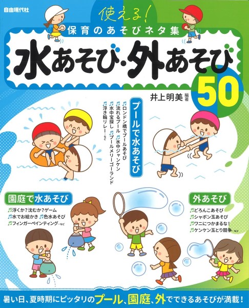 使える!保育のあそびネタ集　水あそび・外あそび50