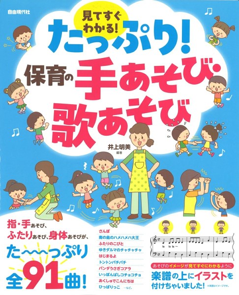 見てすぐわかる!たっぷり!保育の手あそび・歌あそび