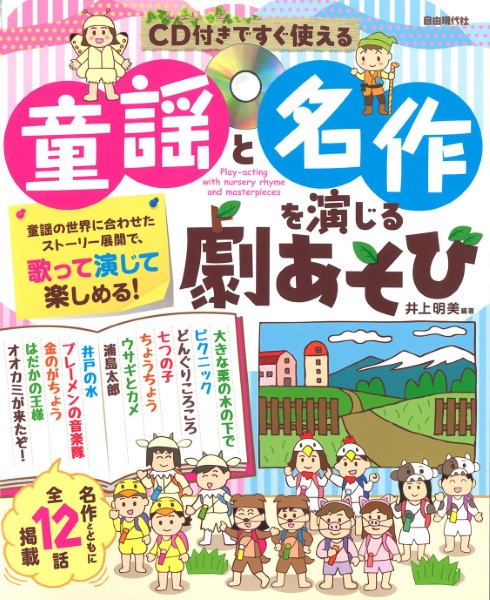 CD付きですぐ使える　童謡と名作を演じる劇あそび