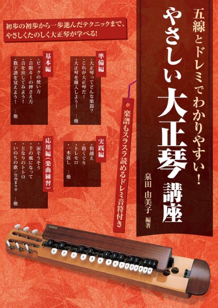 五線とドレミでわかりやすい!　やさしい大正琴講座
