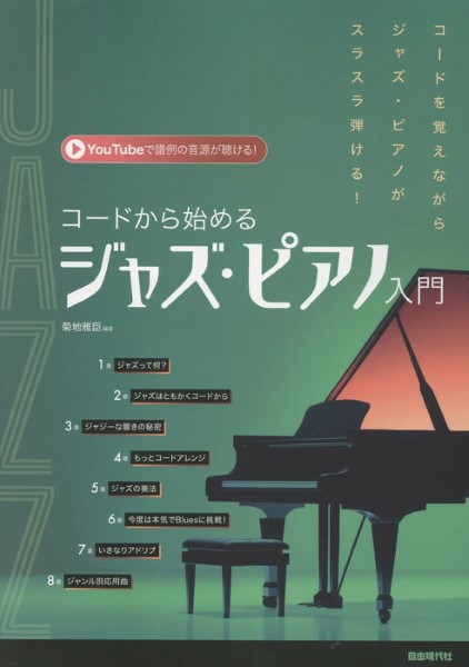コードから始めるジャズ・ピアノ入門