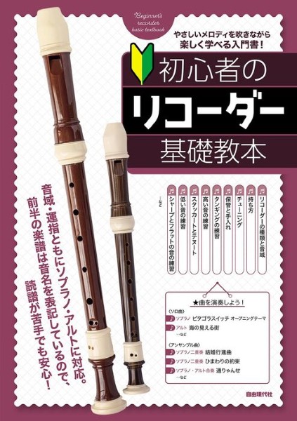 初心者のリコーダー基礎教本