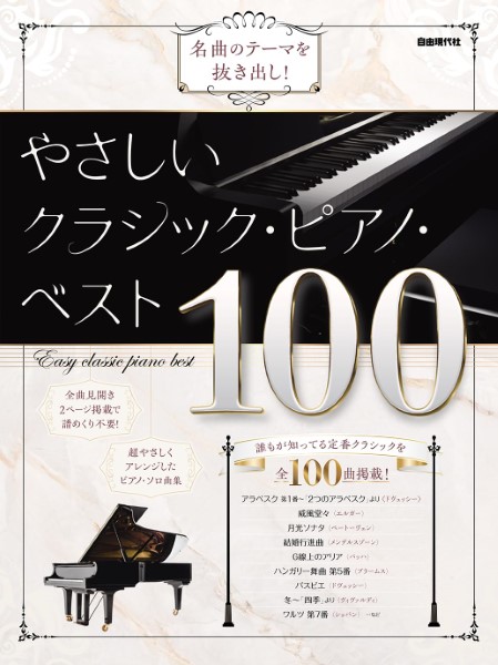名曲のテーマを抜き出し!　やさしいクラシック・ピアノ・ベスト100