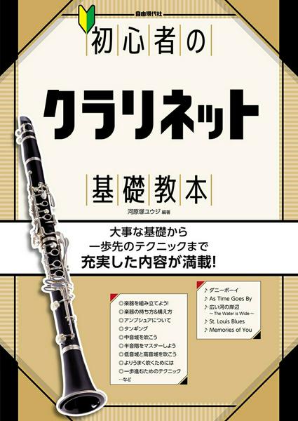 初心者のクラリネット基礎教本