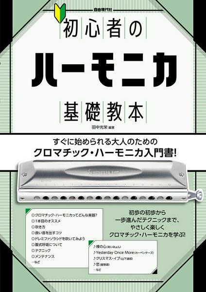 初心者のハーモニカ基礎教本
