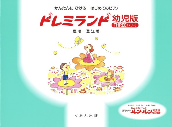 かんたんにひける　はじめてのＰ　ドレミランド　幼児版（スリー）