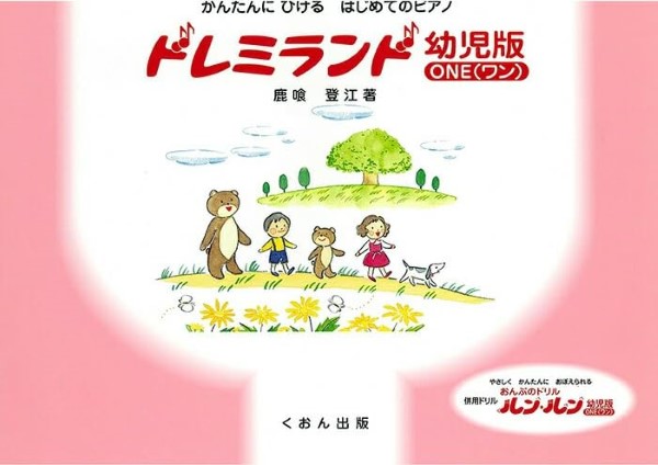 かんたんにひける　はじめてのP　ドレミランド　幼児版(ワン)