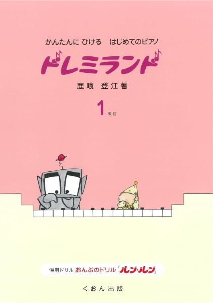 かんたんにひけるはじめてのピアノ　ドレミランド（１）