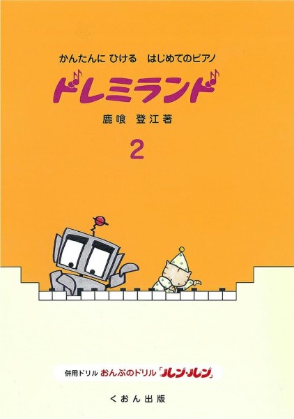 かんたんにひけるはじめてのピアノ　ドレミランド（２）改訂