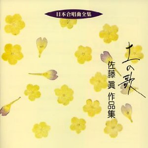CD　土の歌/佐藤眞　作品集