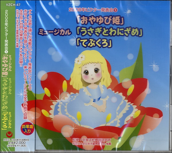 CD　2008年ビクター発表会(5)ミュージカルおやゆび姫