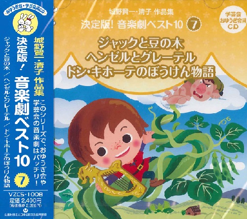 CD　城野賢一・清子作品集　決定版!音楽劇ベスト10(7)