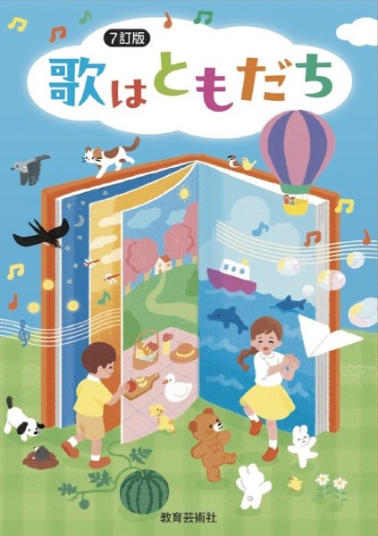 7訂版　歌はともだち