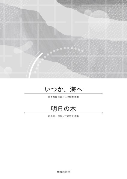 合唱ピース　いつか、海へ/明日の木