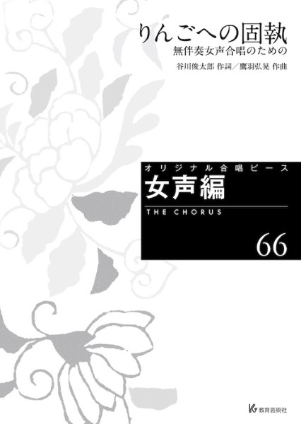 オリジナル合唱ピース　女声編(66)　りんごへの固執