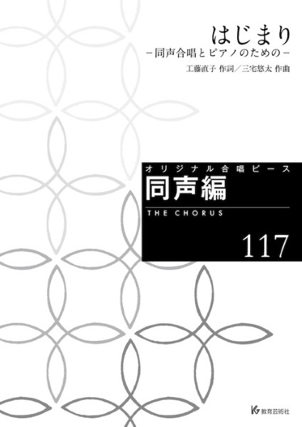 オリジナル合唱ピース　同声編(117)　はじまり　-同声合唱とピアノのための-