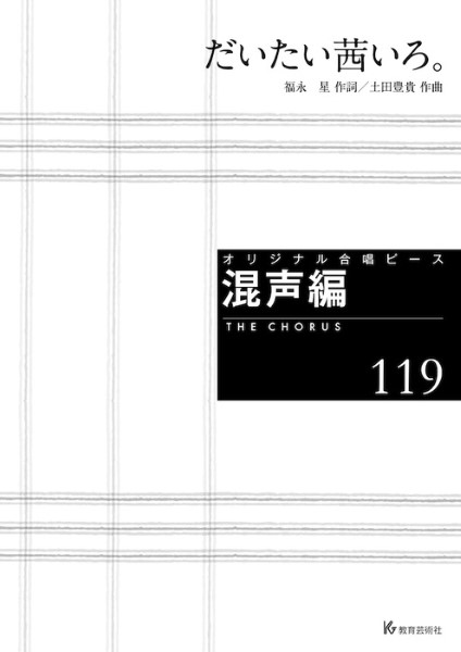 オリジナル合唱ピース　混声編(119)　だいたい茜いろ。
