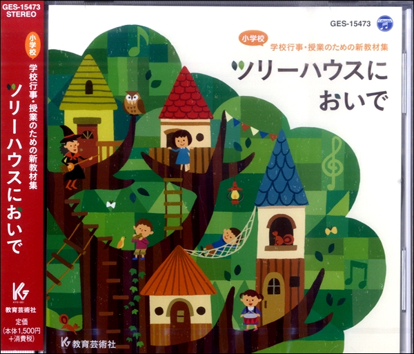 CD　ツリーハウスにおいで/小学校学校行事・授業のための新教材集