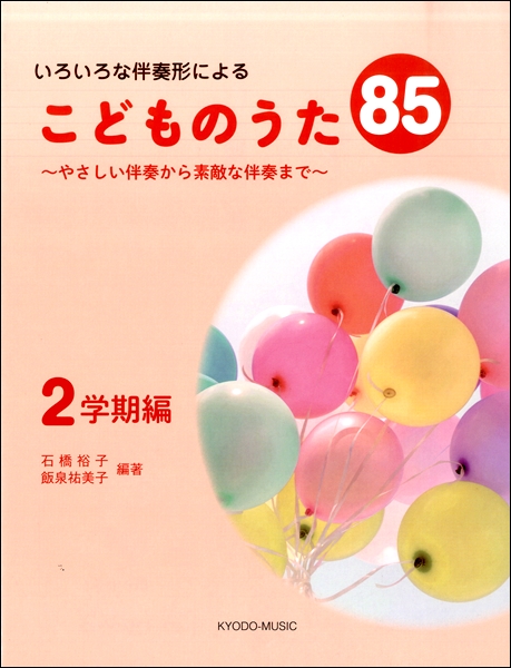 いろいろな伴奏形によるこどものうた８５　～やさしい伴奏から素敵な伴奏まで～　２学期編