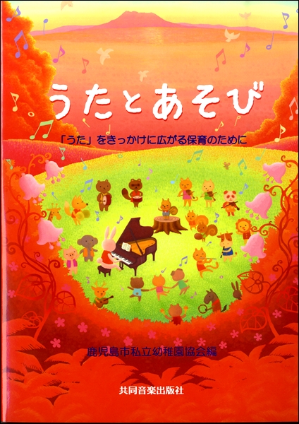 うたとあそび　「うた」をきっかけに広がる保育のために