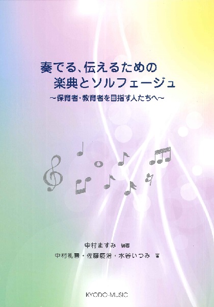 奏でる、伝えるための楽典とソルフェージュ