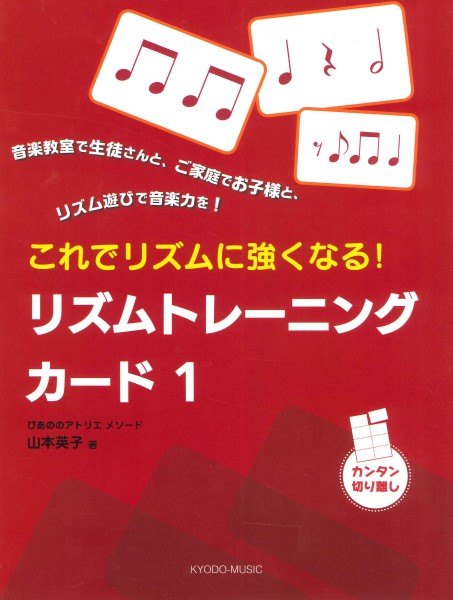 ぴあののアトリエメソード　これでリズムに強くなる!　リズムトレーニングカード1