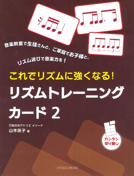 ぴあののアトリエメソード　これでリズムに強くなる!　リズムトレーニングカード2
