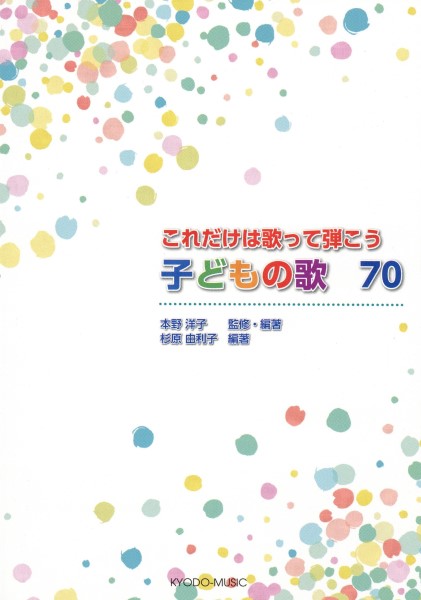 これだけは歌って弾こう　子どもの歌７０