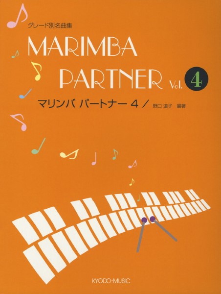 グレード別名曲集　マリンバ・パートナー(4)
