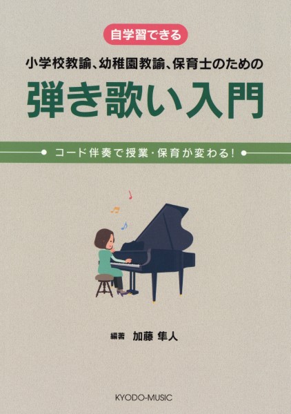 弾き歌い入門　コード伴奏で授業、保育が変わる　　自学習できる　小学校教諭、幼稚園教諭、保育士のための