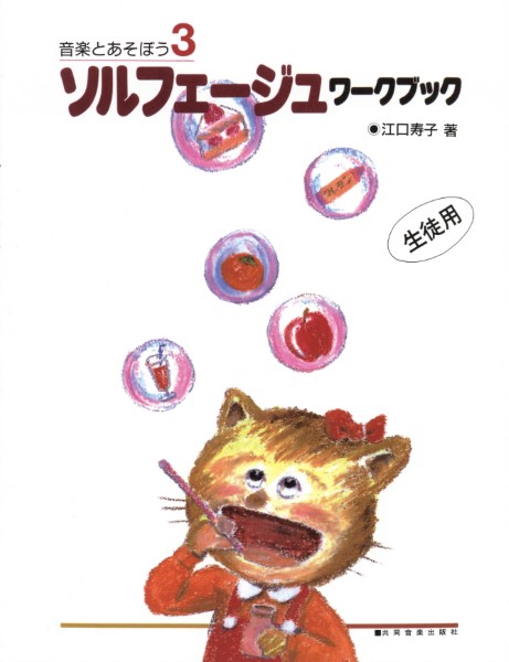 音楽とあそぼう(3)ソルフェージュワークブック(生徒用)