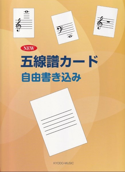 New　五線譜カード(自由書込み)
