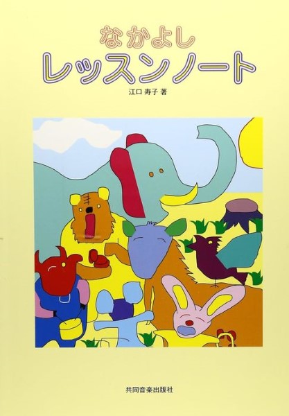 なかよしレッスンノート