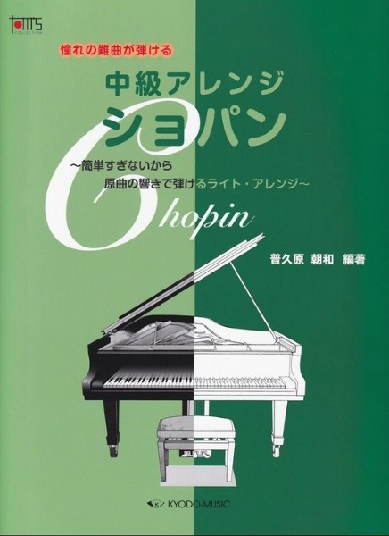 憧れの難曲が弾ける　中級アレンジ　ショパン