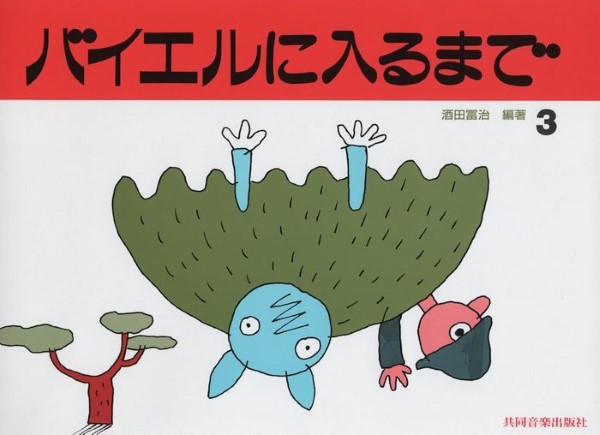 バイエルに入るまで(3)