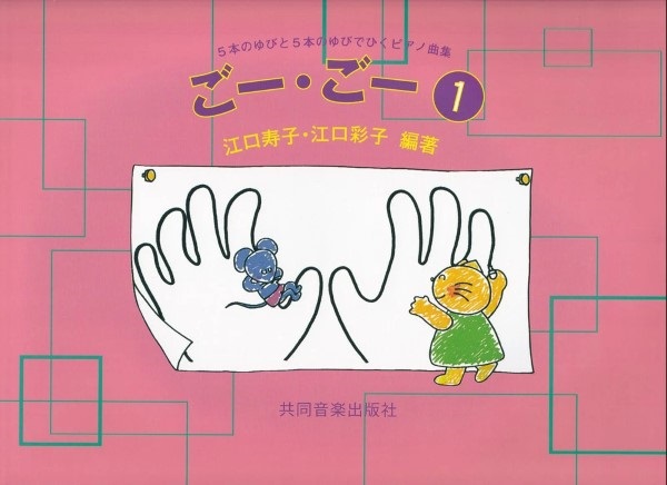 ごー・ごー(1)5本のゆびと5本のゆびでひくP曲集