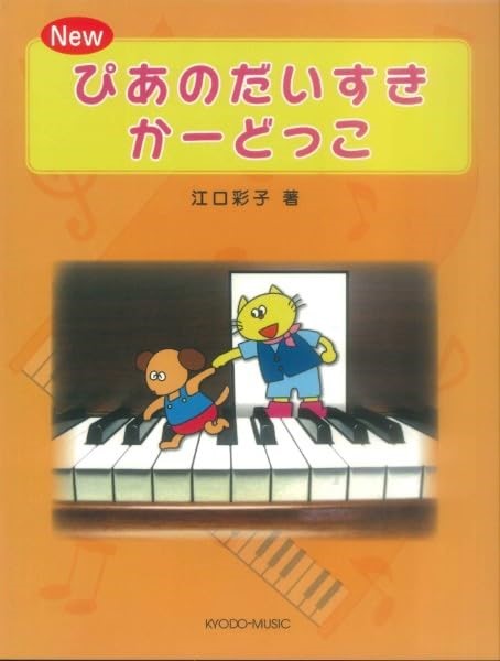 New　ぴあのだいすき　かーどっこ