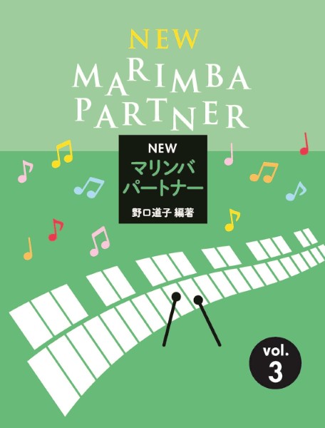 New　マリンバ・パートナー　3