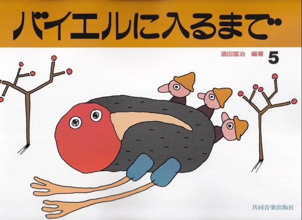 バイエルに入るまで(5)