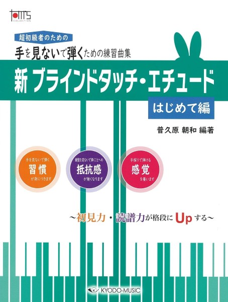 超初級者のための手を見ないで弾くための練習曲集　新ブラインドタッチ・エチュード　はじめて編