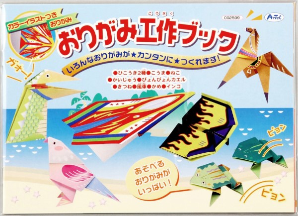 ２５０９　おりがみ工作ブック
