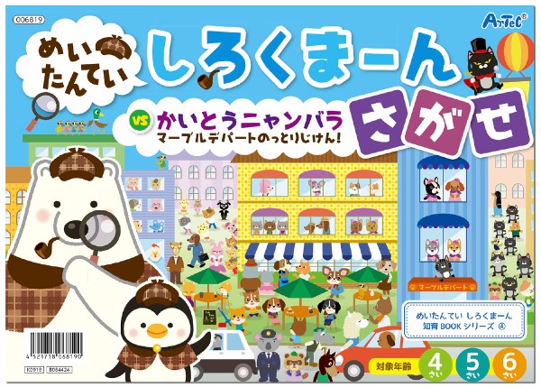 ６８１９　しろくまーん４　デパートのっとりじけん