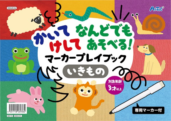 ６９３６　かいてけしてあそべるマーカープレイブック