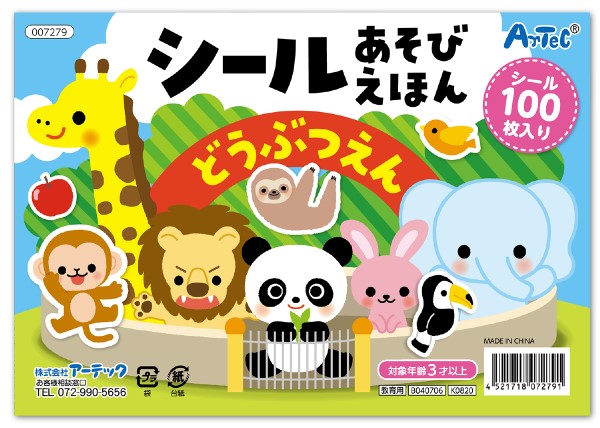 ７２７９　シールあそびえほん　どうぶつえん