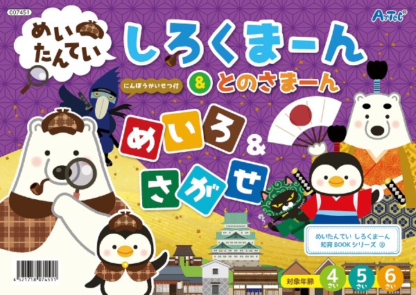 ７４５１　めいたんてい　しろくまーん＆とのさまーん