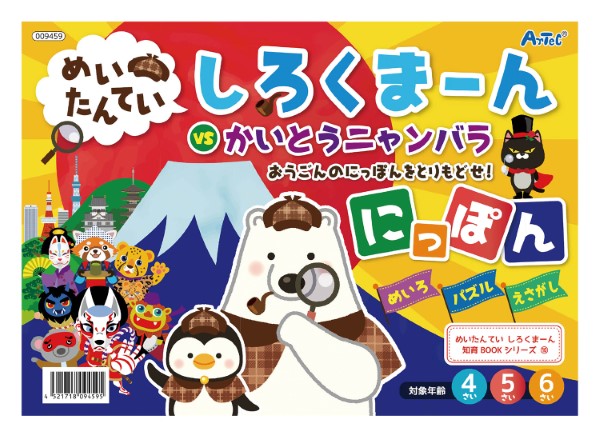 ９４５９　めいたんていしろくまーんにっぽん