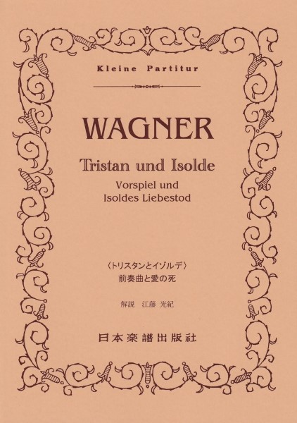（５２１）ワーグナー／トリスタンとイゾルデ　前奏曲と愛の死