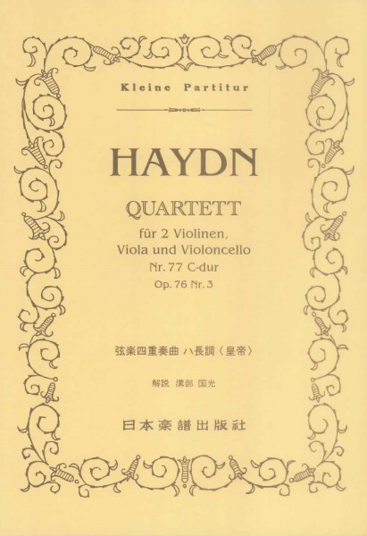 （１１４）ハイドン　弦楽四重奏曲　ハ長調「皇帝」