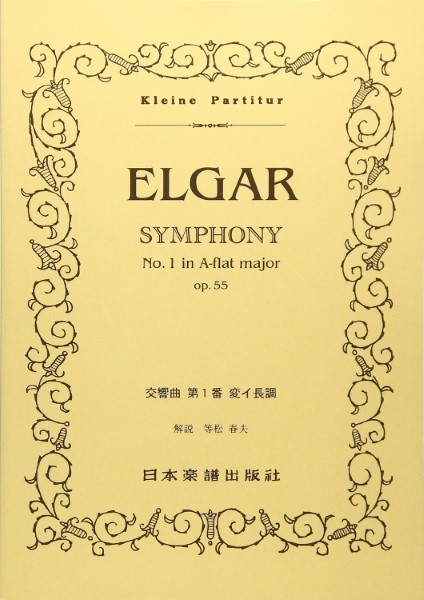 （２９０）エルガー　交響曲第１番