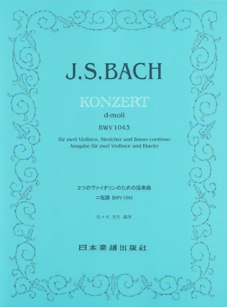 (908)バッハ　2つのヴァイオリン協奏曲　ニ短調BWV1043